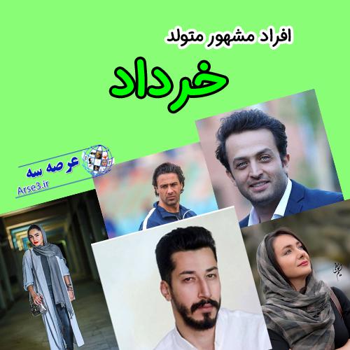 هانیه توسلی، بهرام افشاری و ... متولد خرداد