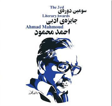 جایزه ی ادبی به نام احمد محمود