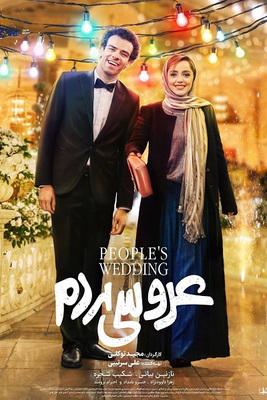 فیلم سینمایی عروسی مردم